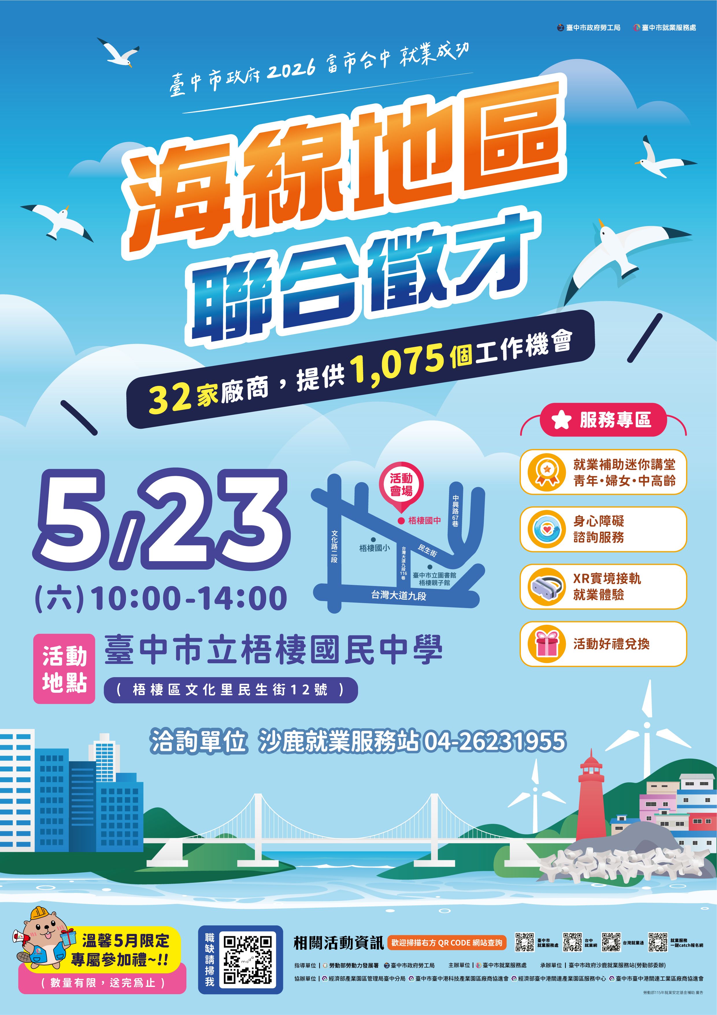 05/23（六） 臺中市政府 2026「富市台中 就業成功」海線地區聯合徵才